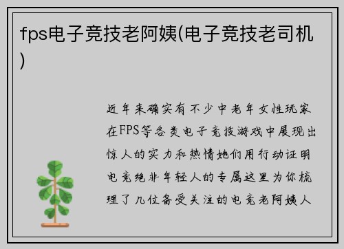 fps电子竞技老阿姨(电子竞技老司机)